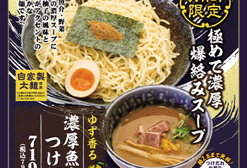 ゆず香る濃厚魚介つけ麺