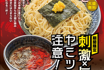 旨辛スパイシーつけ麺