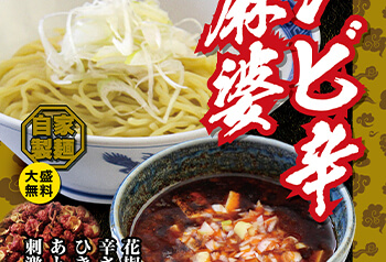 麻婆つけ麺