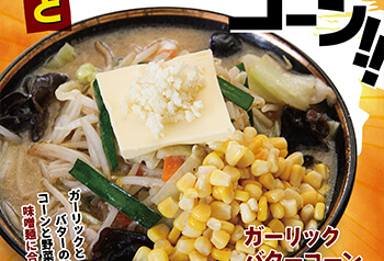 ガーリックバターコーン味噌タンメン
