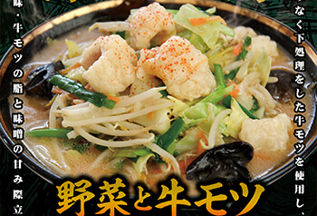 モツ煮込味噌ラーメン