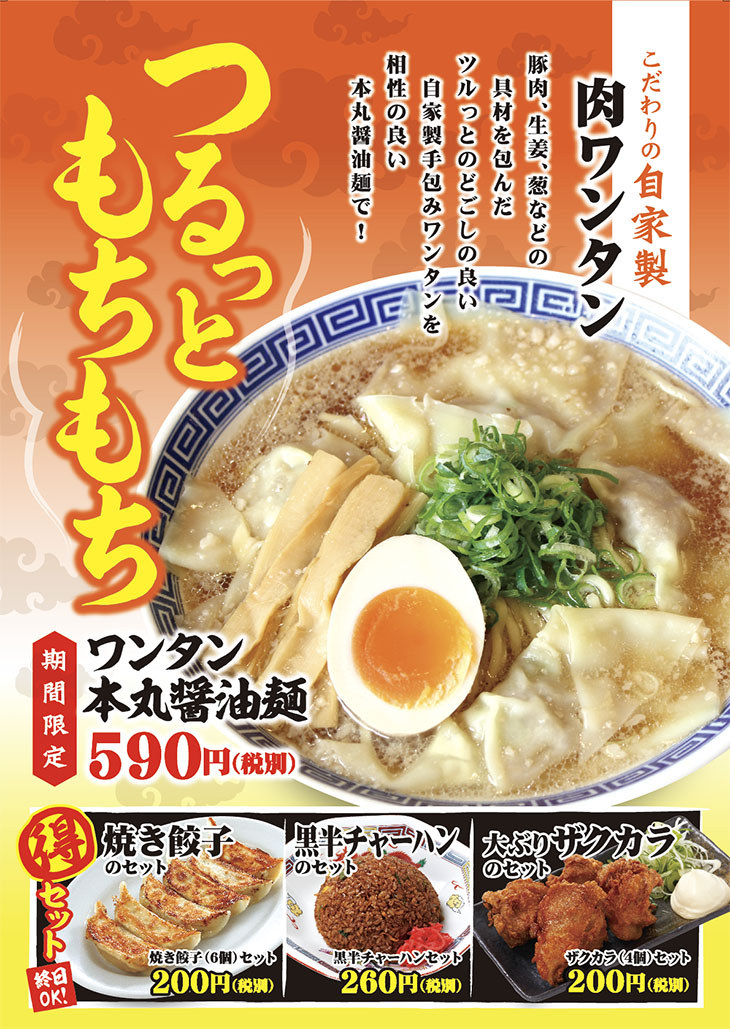 【期間限定】ワンタン本丸醤油麺
