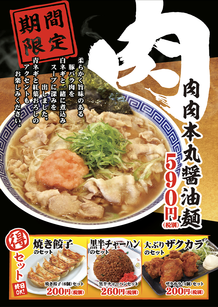 【期間限定】肉肉本丸醤油麺