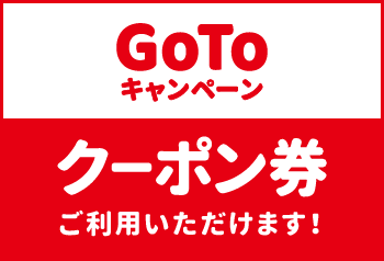 【お知らせ】大志軒では、GoToキャンペーンクーポン券ご利用可能です！