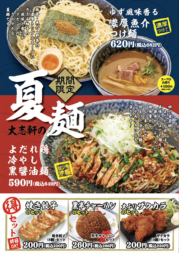 【期間限定】大志軒の夏麺