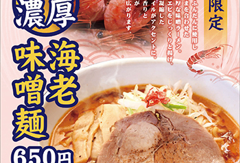 濃厚海老味噌麺