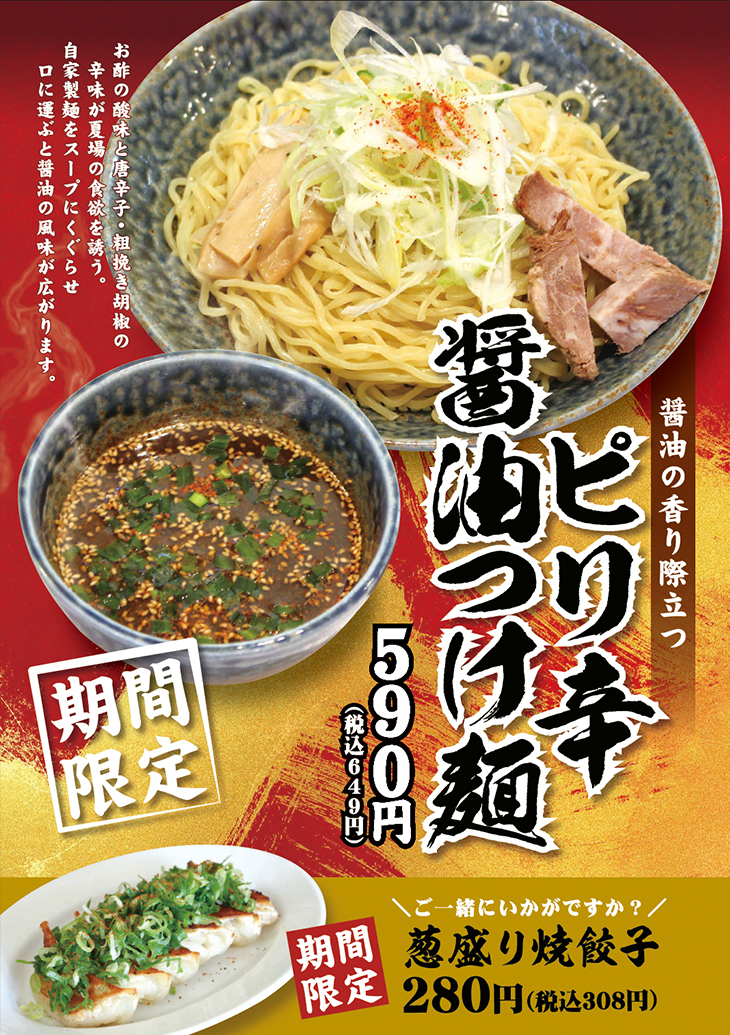 【期間限定】ピリ辛醤油つけ麺