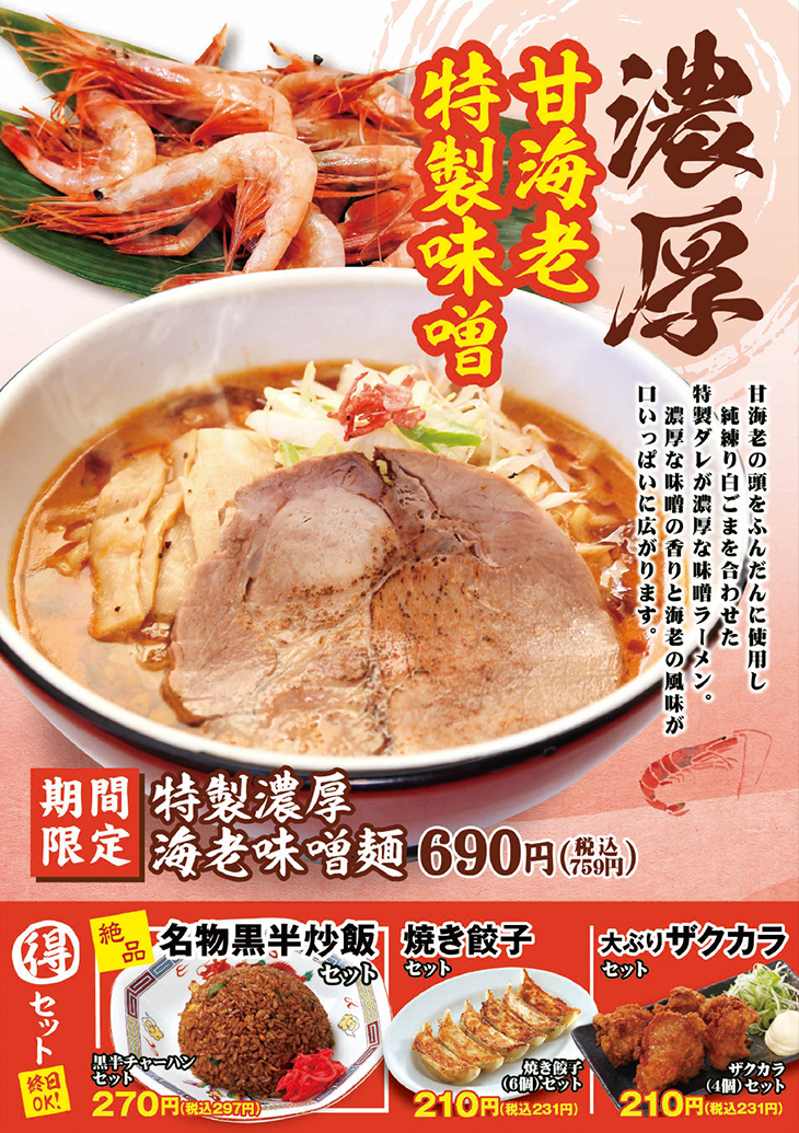 【期間限定】特製濃厚海老味噌麺
