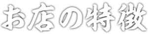 お店の特徴