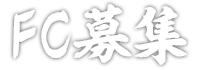FC募集