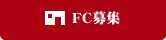 FC募集