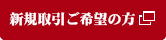 新規取引ご希望の方