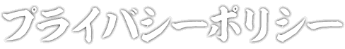 プライバシーポリシー