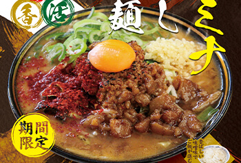 スタミナ焦がし味噌麺