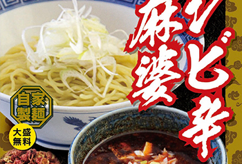【期間限定】麻婆つけ麺