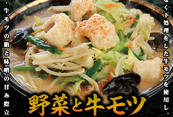 【期間限定】モツ煮込み味噌ラーメン